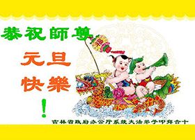 Image for article حامیان فالون دافا سال نوی چینی را به استاد لی هنگجی تبریک می‌گویند