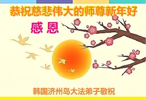 Image for article تمرین‌کنندگان فالون دافا از کره با کمال احترام سال نوی چینی را به استاد لی هنگجی تبریک می‌گویند