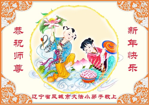 Image for article تمرین‌کنندگان جوان فالون دافا باکمال احترام سال نوی چینی را به استاد تبریک می‌گویند (20 تبریک)