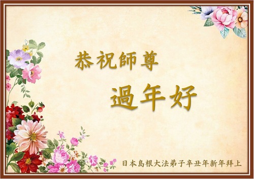 Image for article تمرین‌کنندگان فالون دافا از ژاپن با کمال احترام سال نوی چینی را به استاد لی هنگجی تبریک می‌گویند