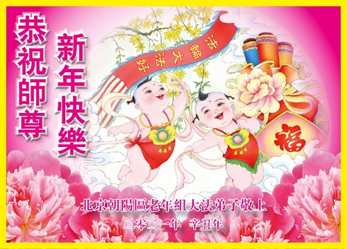 Image for article تمرین‌کنندگان فالون دافا از پکن ‌‌‌با کمال احترام سال نوی چینی را به استاد لی هنگجی تبریک می‌گویند (23 تبریک)