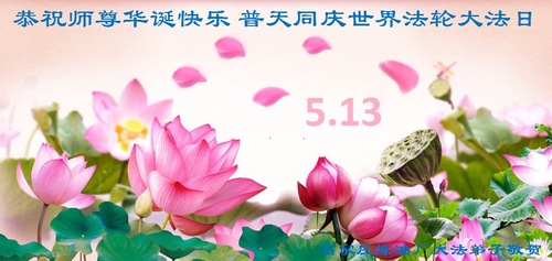 Image for article تمرین‌کنندگان فالون دافا در بیش از 50 حرفه در چین روز جهانی فالون دافا را جشن می‌گیرند