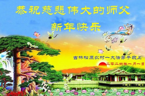 Image for article تمرین‌کنندگان فالون دافا در مناطق روستایی در چین سال نو را به استاد لی هنگجی تبریک می‌گویند (22 تبریک)