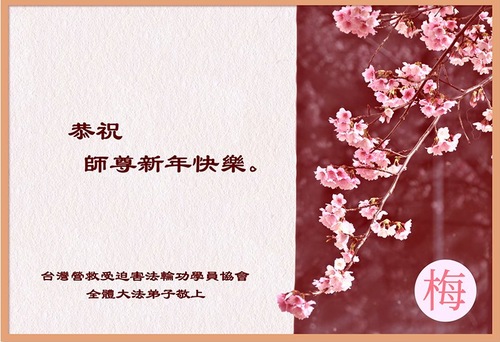 Image for article تمرین‌کنندگان فالون دافا از تایوان، هنگ کنگ و ماکائو با کمال احترام سال نوی چینی را به استاد لی هنگجی تبریک می‌گویند (8 تبریک)