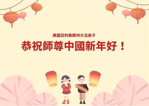 Image for article تمرین‌کنندگان فالون دافا در غرب ایالات متحده آمریکا با کمال احترام سال نوی چینی را به استاد لی هنگجی تبریک می‌گویند (13 تبریک)
