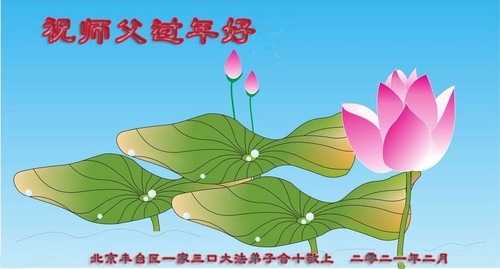 Image for article تمرین‌کنندگان فالون دافا از پکن ‌‌‌با کمال احترام سال نوی چینی را به استاد لی هنگجی تبریک می‌گویند (21 تبریک)