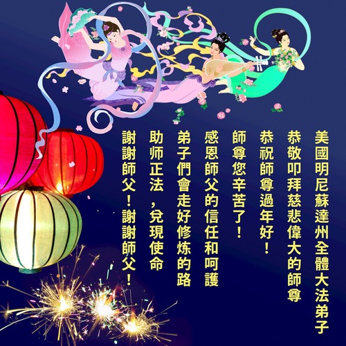 Image for article تمرین‌کنندگان فالون دافا در غرب میانه ایالات متحده آمریکا با کمال احترام سال نوی چینی را به استاد لی هنگجی تبریک می‌گویند