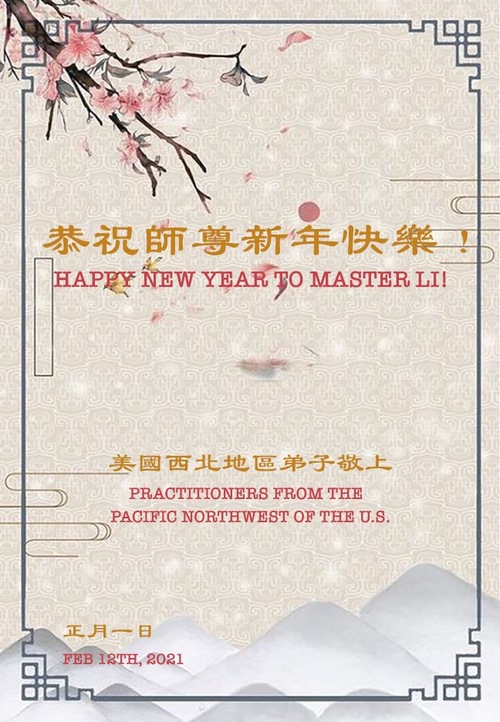 Image for article تمرین‌کنندگان فالون دافا در ایالت متحده آمریکا با کمال احترام سال نوی چینی را به استاد لی هنگجی تبریک می‌گویند (17 تبریک)