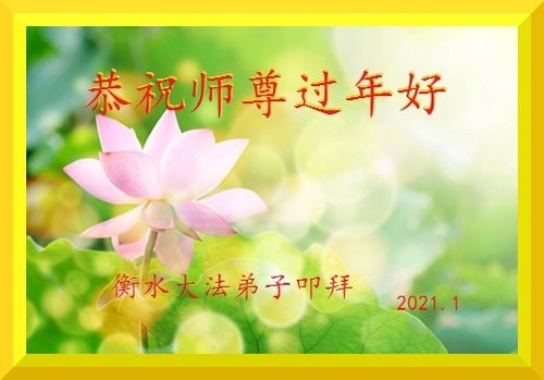Image for article تمرین‌کنندگان و حامیان فالون دافا در سرتاسر چین، سال نوی چینی را به استاد لی هنگجی تبریک می‌گویند (23 تبریک)