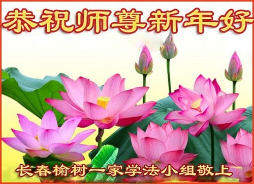 Image for article تمرین‌کنندگان فالون دافا از چانگچون ‌‌‌با کمال احترام سال نوی چینی را به استاد لی هنگجی تبریک می‌گویند (20 تبریک)
