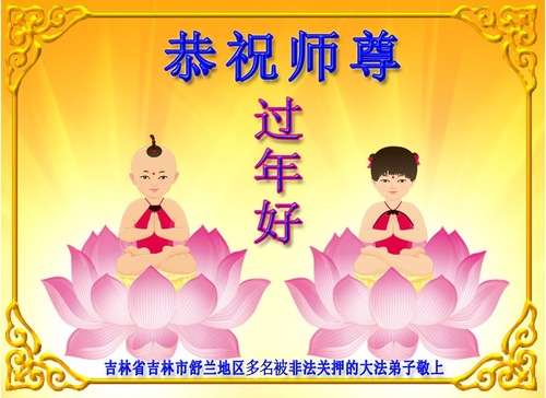 Image for article تمرین‌کنندگان فالون دافا که به دلیل ایمان خود زندانی شده‌اند سال نوی چینی را به استاد لی تبریک می‌گویند (21 تبریک)
