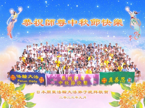 Image for article تمرین‌کنندگان فالون دافا در ژاپن با کمال احترام جشنواره نیمه پاییز را به استاد لی هنگجی تبریک می‌گویند