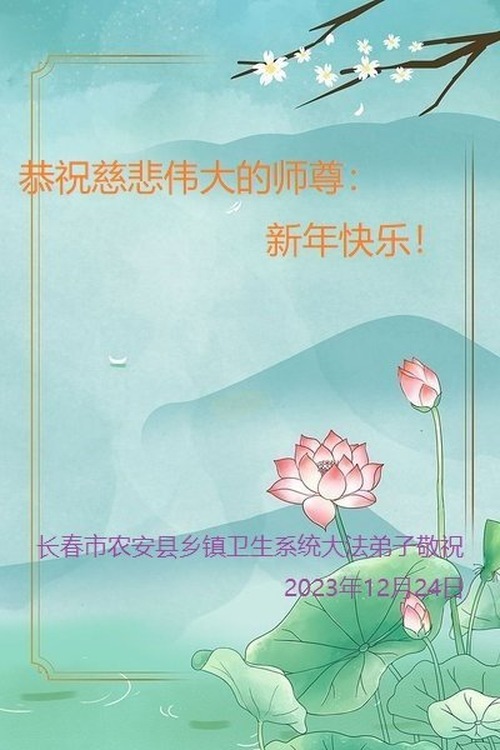 Image for article تمرین‌کنندگان فالون دافا در مناطق روستایی در چین سال نو را به استاد لی هنگجی تبریک می‌گویند (۲۲ تبریک)