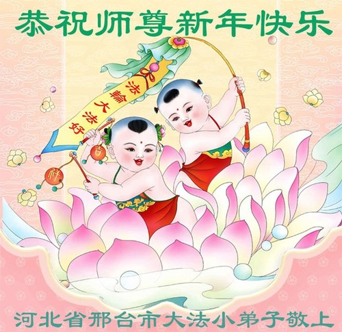 Image for article تمرین‌کنندگان جوان فالون دافا در چین سال نو را به استاد لی هنگجی تبریک می‌گویند (19 تبریک)