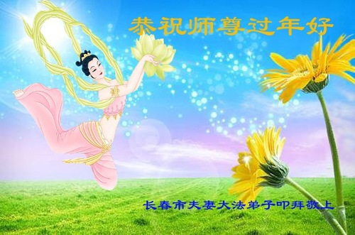 Image for article تمرین‌کنندگان فالون دافا از چانگچون ‌‌‌با کمال احترام سال نوی چینی را به استاد لی هنگجی تبریک می‌گویند (21 تبریک)