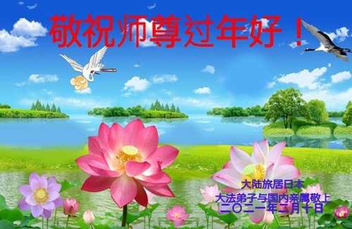 Image for article تمرین‌کنندگان فالون دافا از ژاپن با کمال احترام سال نوی چینی را به استاد لی هنگجی تبریک می‌گویند