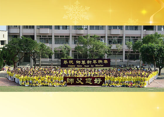 Image for article تمرین‌کنندگان فالون دافا در مرکز تایوان سال نو را به استاد تبریک می‌گویند