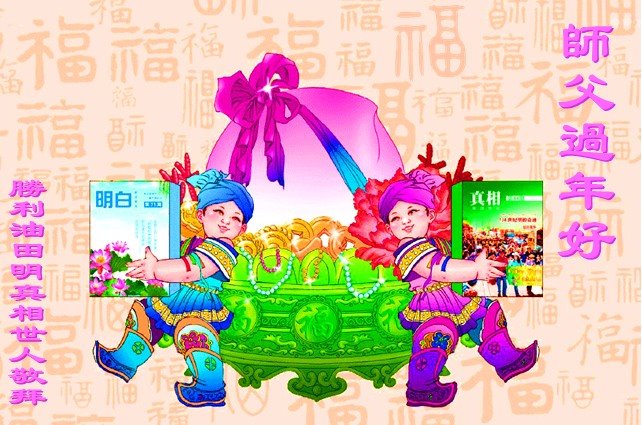 Image for article حامیان فالون دافا در چین با کمال احترام سال نوی چینی را به استاد لی تبریک می‌گویند