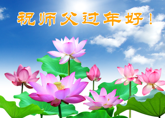 Image for article تمرین‌کنندگان فالون دافا در آمریکا با کمال احترام سال نوی چینی را به استاد لی هنگجی تبریک می‌گویند