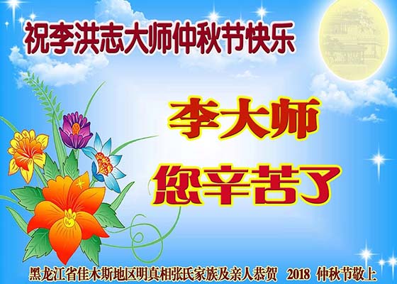 Image for article حامیان فالون دافا در چین با احترام جشنواره نیمه پاییز را به استاد لی هنگجی تبریک می‌گویند