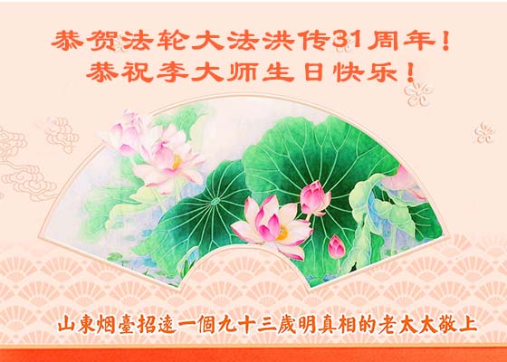 Image for article شهروندان چینی روز جهانی فالون دافا را جشن می‌گیرند و از استاد لی تشکر می‌کنند
