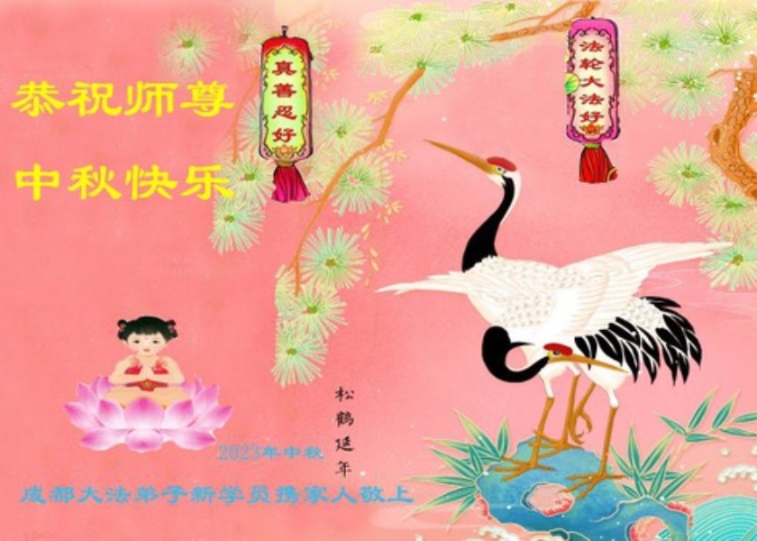 Image for article تمرین‌کنندگان جدید فالون دافا جشنواره نیمه پاییز را به استاد لی هنگجی تبریک می‌گویند