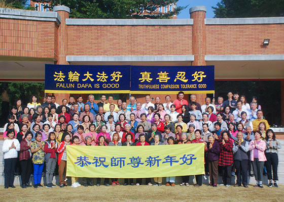 Image for article تایوان: تمرین‌کنندگان فالون گونگ در کائوسیونگ در سال نو از استاد تشکر می‌کنند