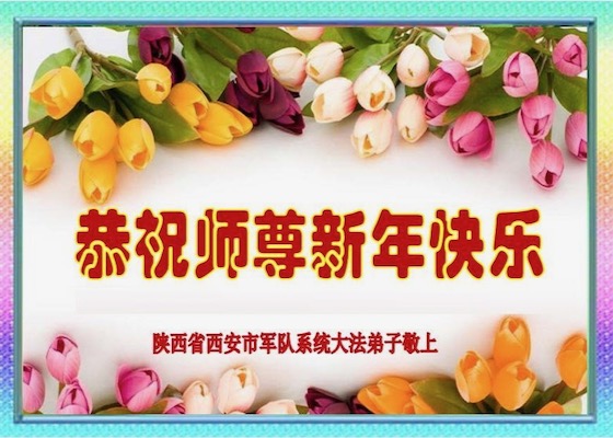 Image for article تمرین‌کنندگان فالون دافا که در ارتش کار می‌کنند سال نو را به استاد محترم لی هنگجی تبریک می‌گویند