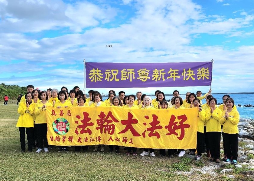 Image for article تایوان: تمرین‌کنندگان در هوالین سال نو را به بنیان‌گذار فالون دافا تبریک می‌گویند