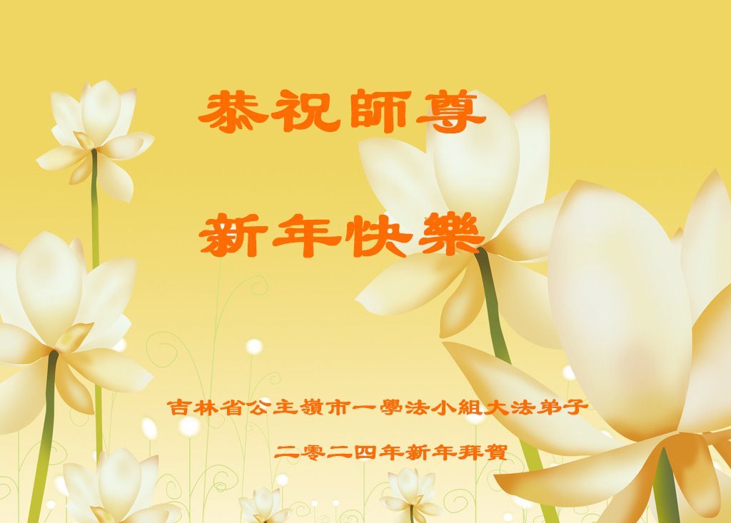 Image for article گروه‌های مطالعه فا در سراسر چین، سال نو را به استاد محترم لی هنگجی تبریک می‌گویند