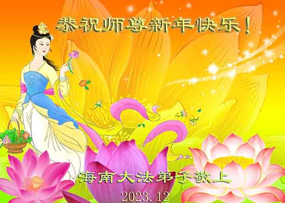 Image for article تمرین‌کنندگان فالون دافا در سراسر چین سال نو را به استاد محترم لی هنگجی تبریک می‌گویند