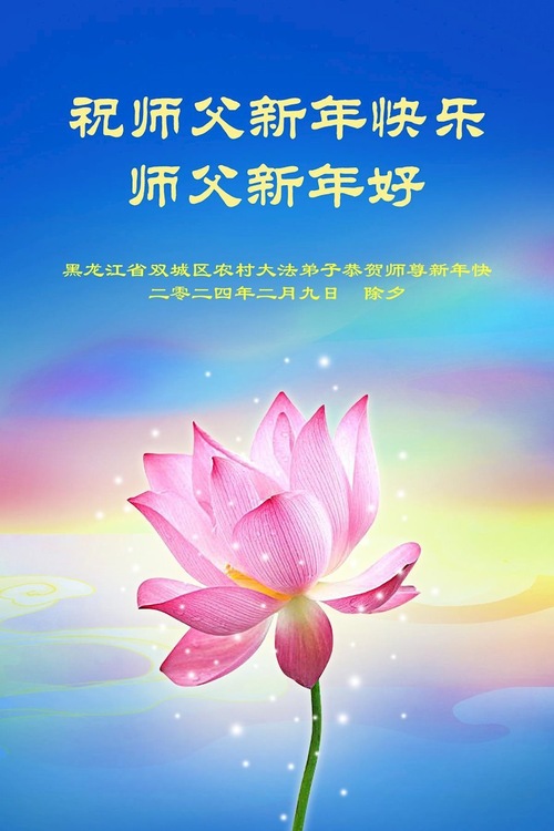 Image for article تمرین‌کنندگان فالون دافا در مناطق روستایی سال نوی چینی را به استاد لی تبریک می‌گویند (۱۹ تبریک)