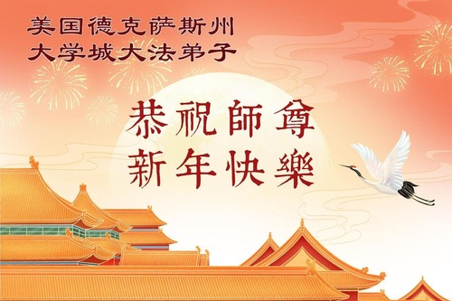 Image for article تمرین‌کنندگان فالون دافا در جنوب ایالات متحده با احترام سال نو چینی را به استاد لی هنگجی تبریک می‌گویند
