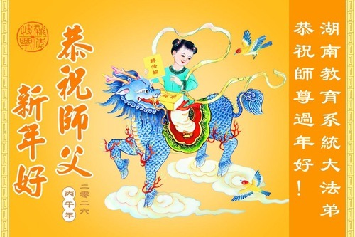 Image for article تمرین‌کنندگان فالون دافا در سیستم آموزشی چین، سال نو چینی را به استاد لی هنگجی تبریک می‌گویند