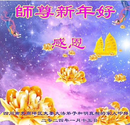Image for article تمرین‌کنندگان و حامیان فالون دافا در سراسر چین سال نوی چینی را به استاد لی هنگجی تبریک می‌گویند (۱۹ تبریک)