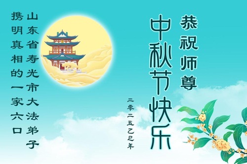 Image for article حامیان فالون دافا جشن نیمه پاییز را به استاد لی تبریک گفتند