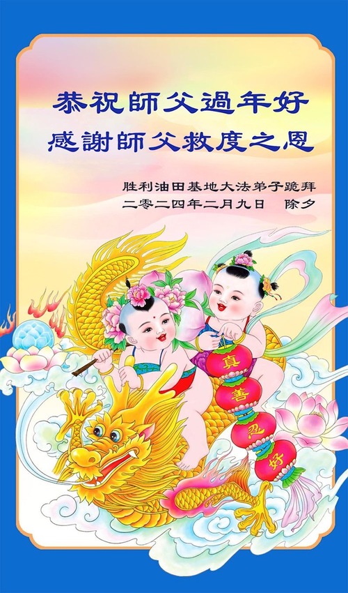 Image for article تمرین‌کنندگان فالون دافا از حرفه‌های مختلف، سال نو چینی را به استاد لی تبریک می‌گویند! (26 تبریک)