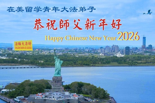 Image for article تمرین‌کنندگان فالون دافا در خارج از چین سال نو چینی را به استاد لی تبریک گفتند