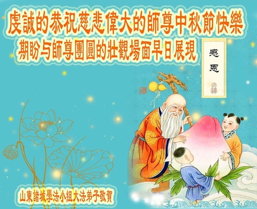 Image for article تمرین‌کنندگان فالون دافا از شهر وِیفانگ (استان شاندونگ)، با احترام جشن نیمه پاییز را به استاد لی هنگجی تبریک می‌گویند (۲۲ پیام تبریک)