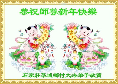 Image for article تمرین‌کنندگان فالون دافا در مناطق روستایی سال نوی چینی را به استاد لی تبریک می‌گویند (۱۸ تبریک)