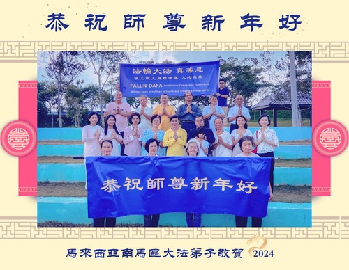 Image for article تمرین‌کنندگان فالون دافا از مالزی با کمال احترام سال نوی چینی را به استاد لی هنگجی تبریک می‌گویند
