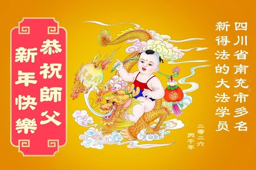 Image for article تمرین‌کنندگان جدید فالون دافا سال نو چینی را به استاد لی هنگجی تبریک می‌گویند