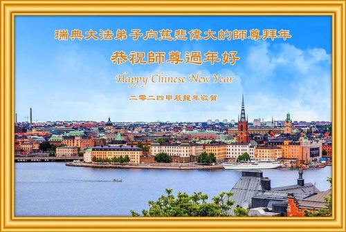 Image for article تمرین‌کنندگان فالون دافا از دانمارک و سوئد با کمال احترام سال نوی چینی را به استاد لی هنگجی تبریک می‌گویند