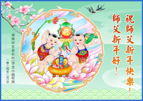 Image for article تمرین‌کنندگان فالون دافا در مناطق روستایی با کمال احترام سال نوی چینی را به استاد تبریک می‌گویند! (۱۹ با تبریک)