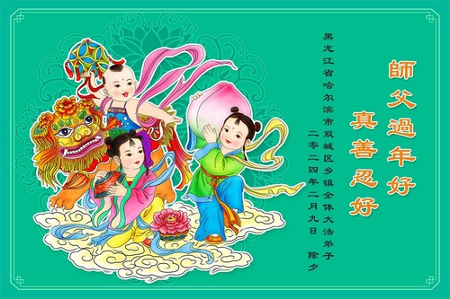 Image for article تمرین‌کنندگان فالون دافا در روستا سال نو چینی را به استاد لی تبریک می‌گویند (19 تبریک)