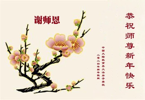 Image for article تمرین‌کنندگان فالون دافا در نظام آموزشی در چین سال نوی چینی را به استاد لی تبریک می‌گویند (۱۹ تبریک)