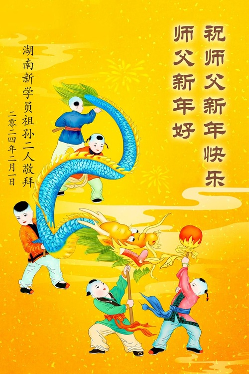 Image for article تمرین‌کنندگان جدید فالون دافا  سال نوی چینی را به استاد لی هنگجی تبریک می‌گویند