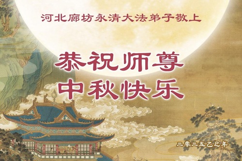 Image for article تمرین‌کنندگان فالون دافا در روستاهای چین، جشن نیمه پاییز را به استاد لی هنگجی، تبریک می‌گویند (۱۸ پیام تبریک)