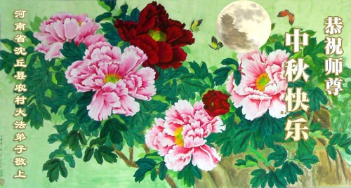 Image for article تمرین‌کنندگان فالون دافا در روستاهای چین، جشن نیمه پاییز را به استاد لی هنگجی تبریک می‌گویند (۲۰ پیام تبریک)