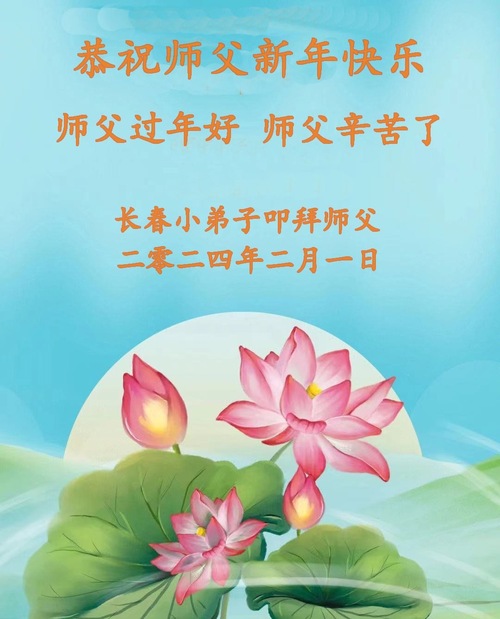 Image for article تمرین‌کنندگان جوان فالون دافا سال نوی چینی را به استاد لی هنگجی تبریک می‌گویند (19 تبریک)